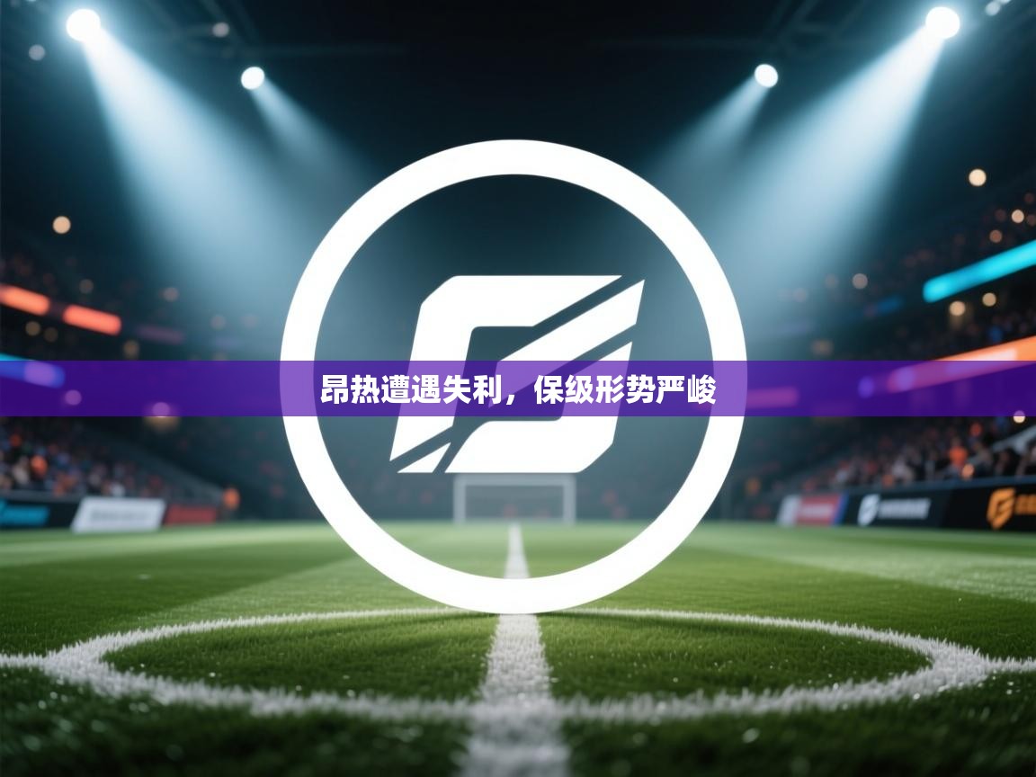 昂热遭遇失利，保级形势严峻