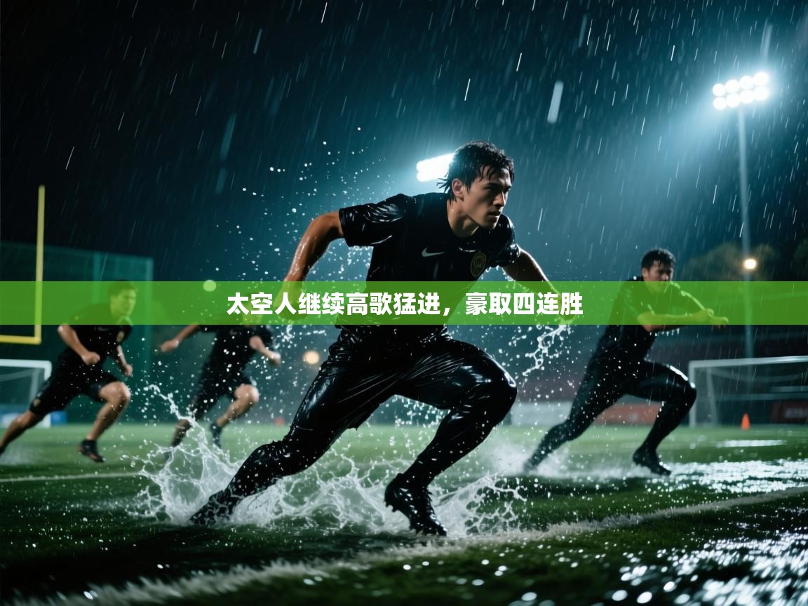 太空人继续高歌猛进，豪取四连胜