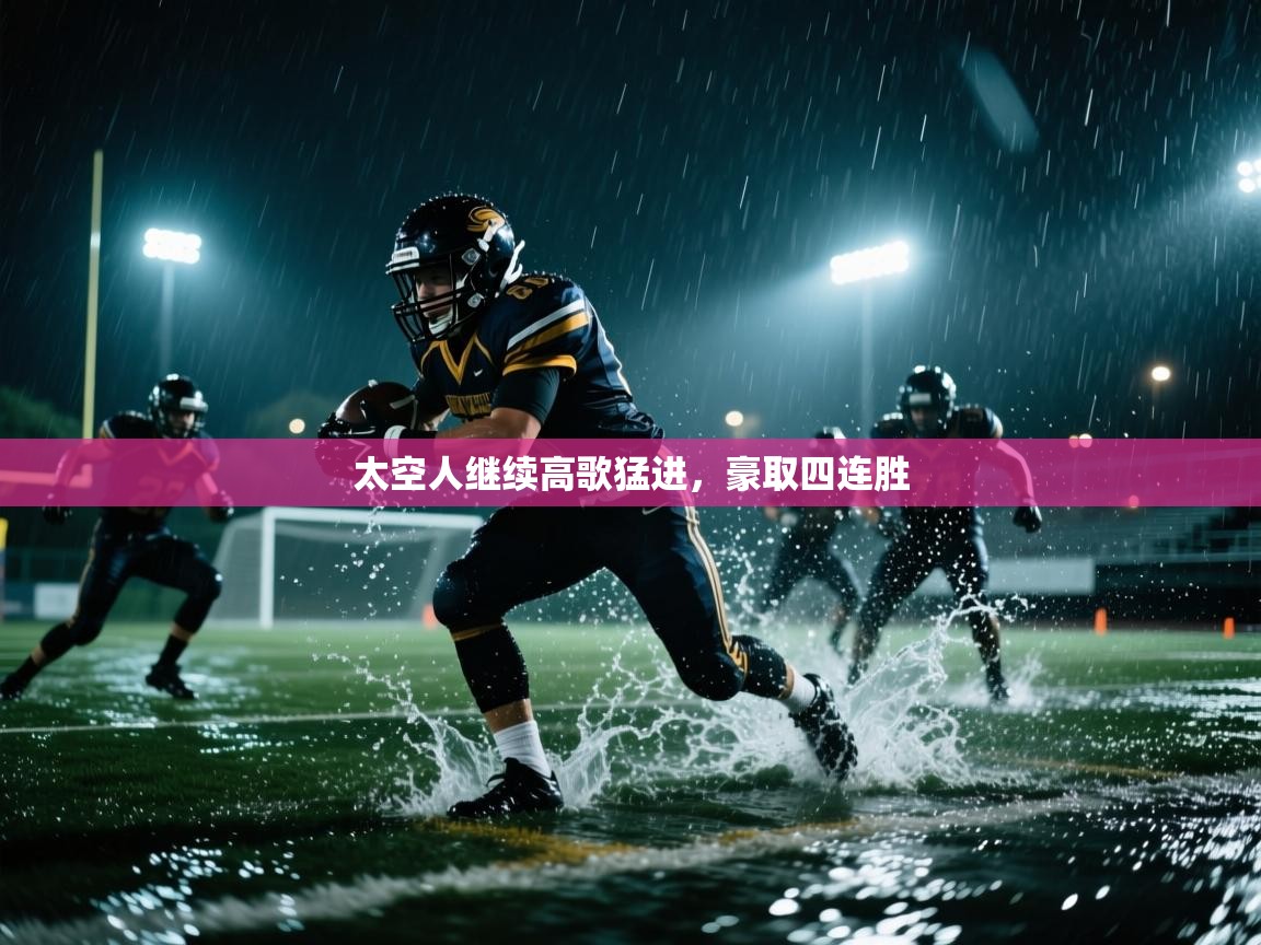 太空人继续高歌猛进,豪取四连胜 第2张