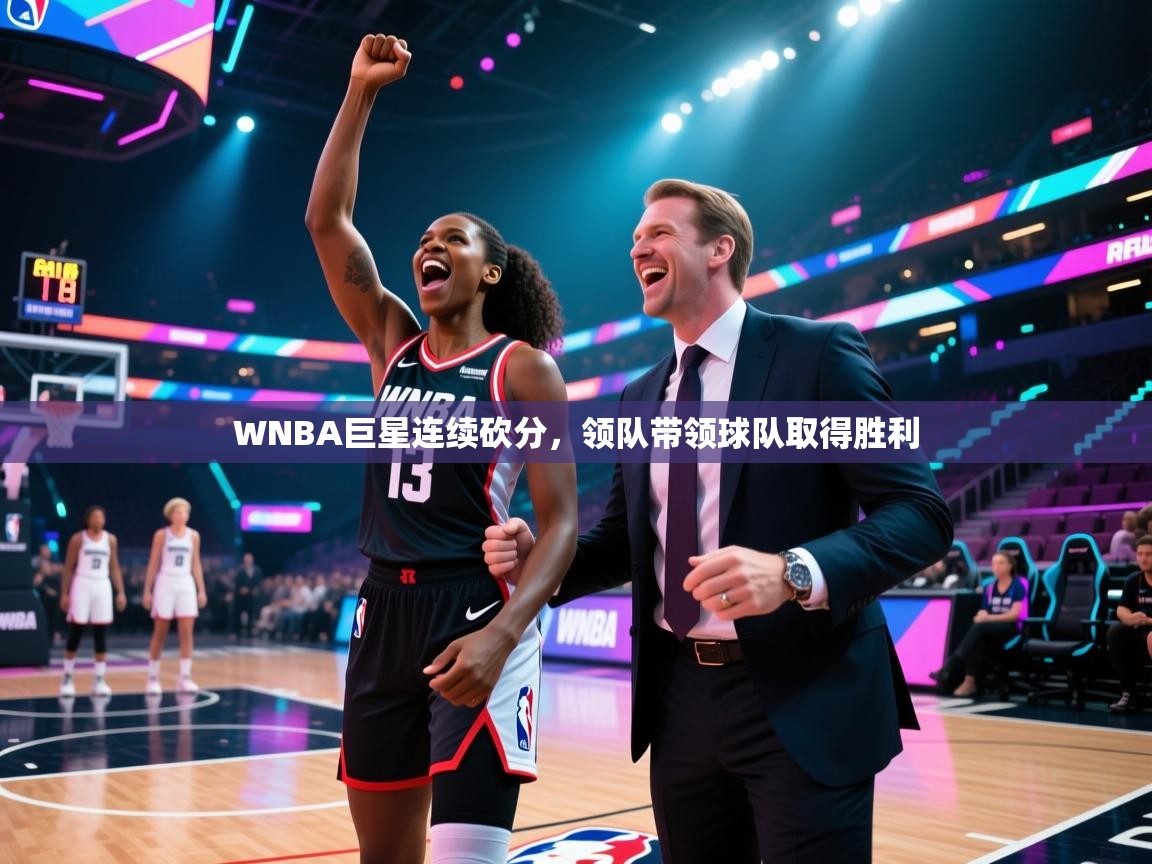 WNBA巨星连续砍分，领队带领球队取得胜利
