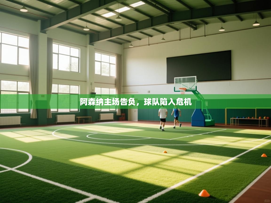 阿森纳主场告负，球队陷入危机