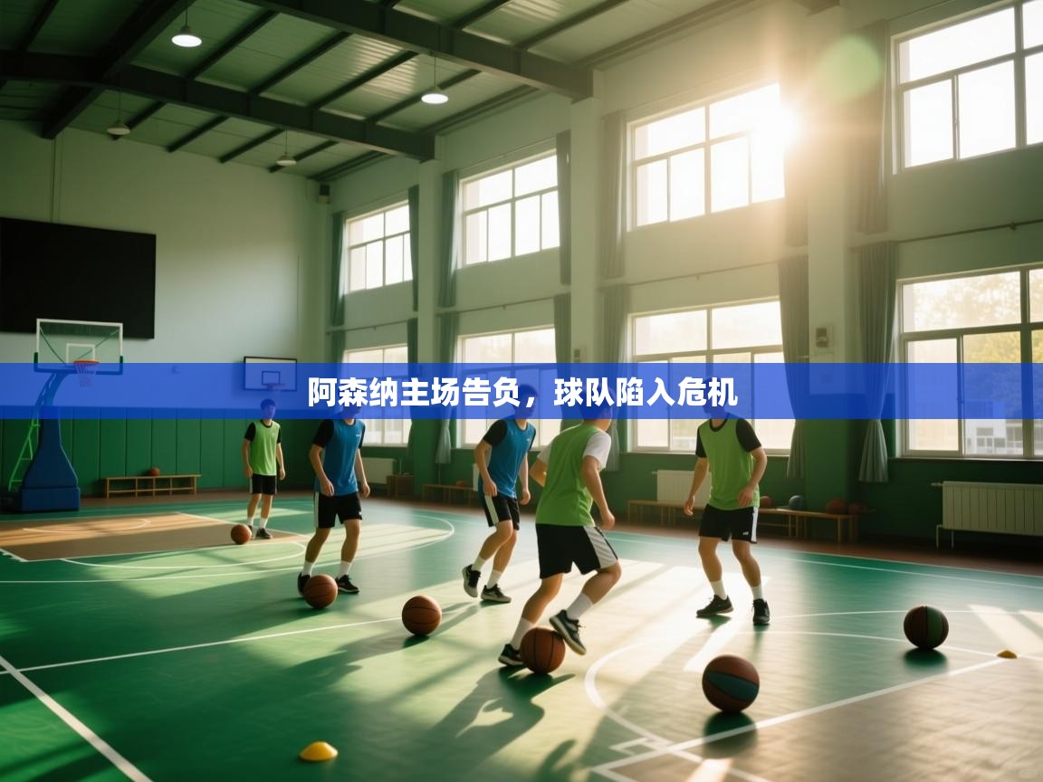 阿森纳主场告负,球队陷入危机 第2张