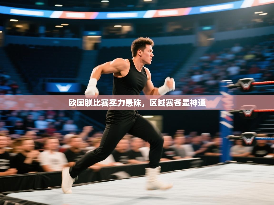 欧国联比赛实力悬殊，区域赛各显神通  第2张