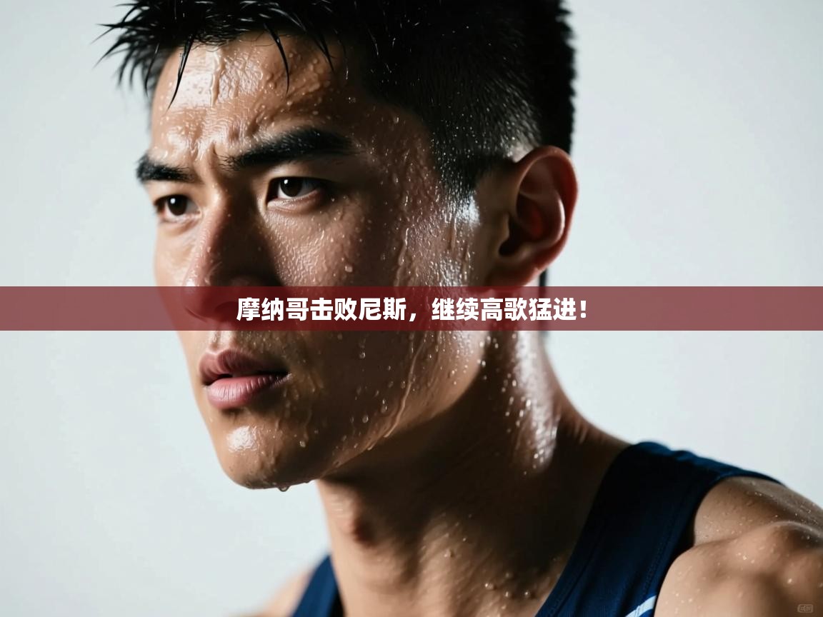 摩纳哥击败尼斯，继续高歌猛进！