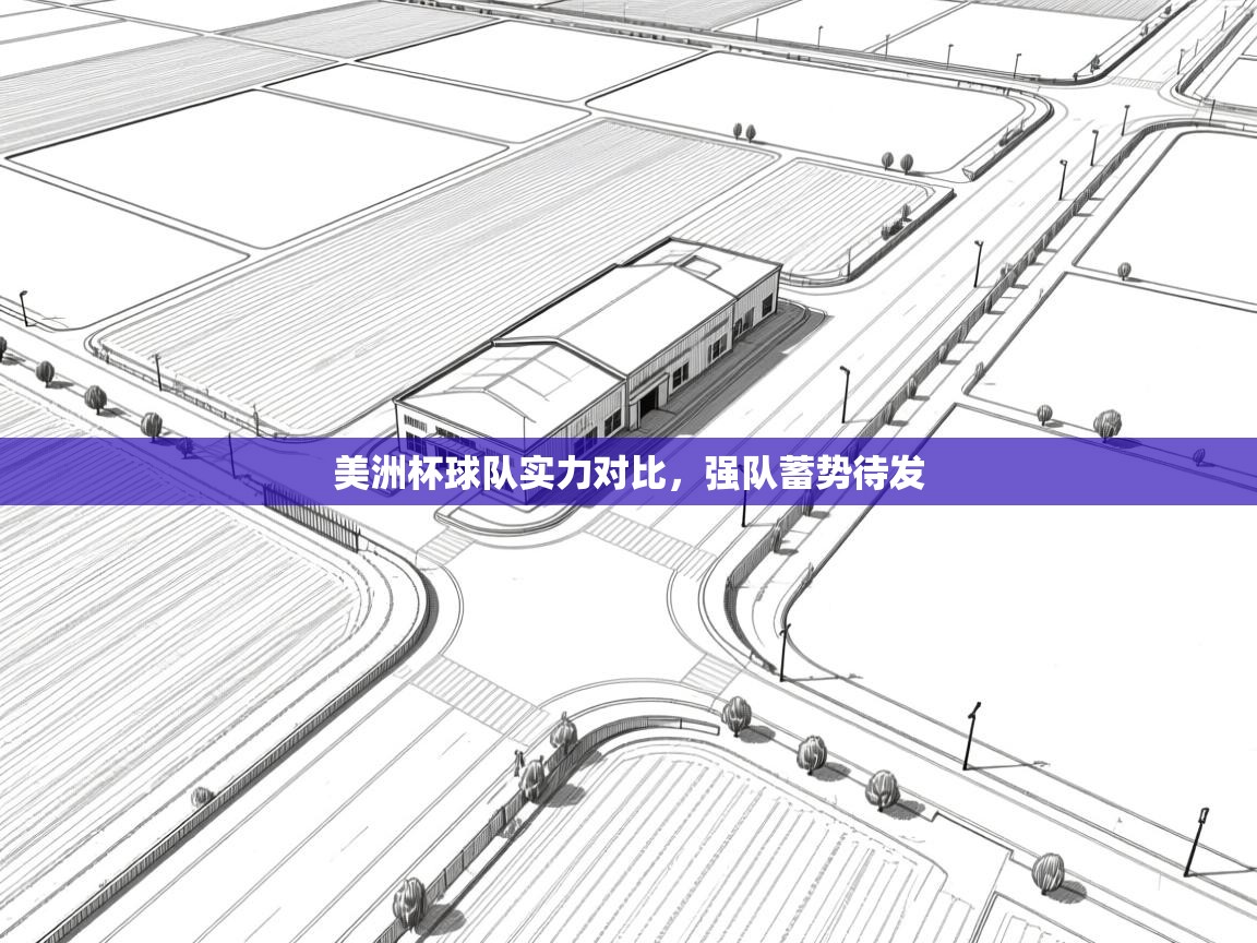 美洲杯球队实力对比，强队蓄势待发