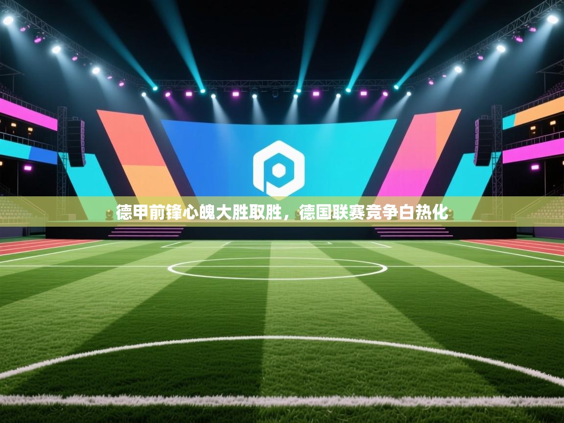 德甲前锋心魄大胜取胜,德国联赛竞争白热化 第1张