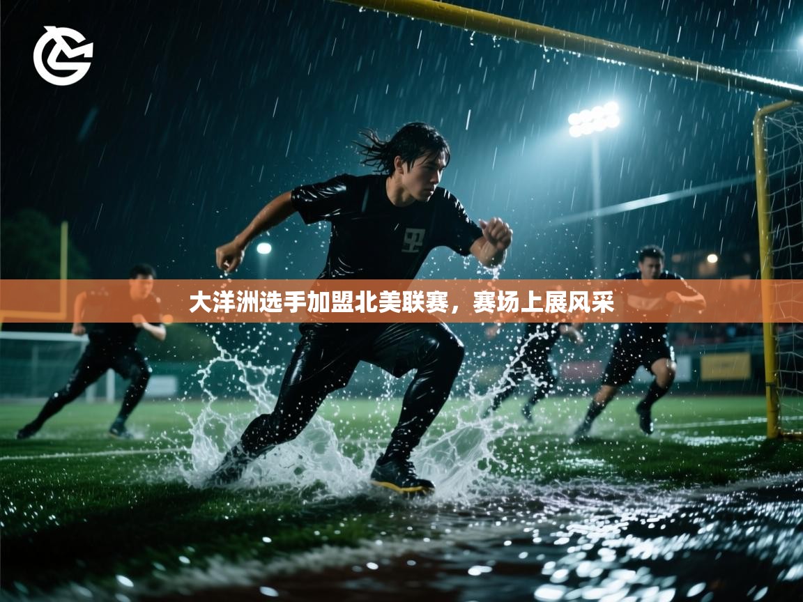 大洋洲选手加盟北美联赛，赛场上展风采  第1张