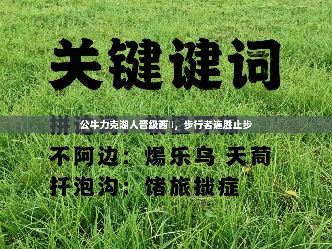 公牛力克湖人晋级西決，步行者连胜止步