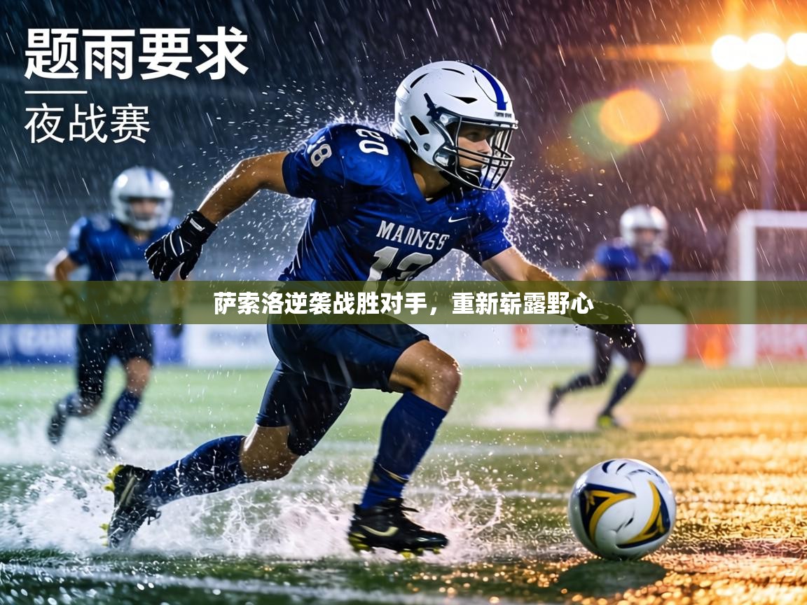 萨索洛逆袭战胜对手，重新崭露野心