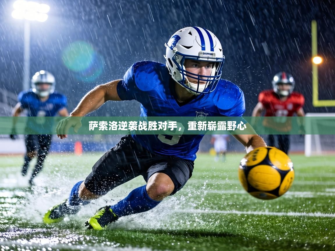 萨索洛逆袭战胜对手，重新崭露野心  第2张