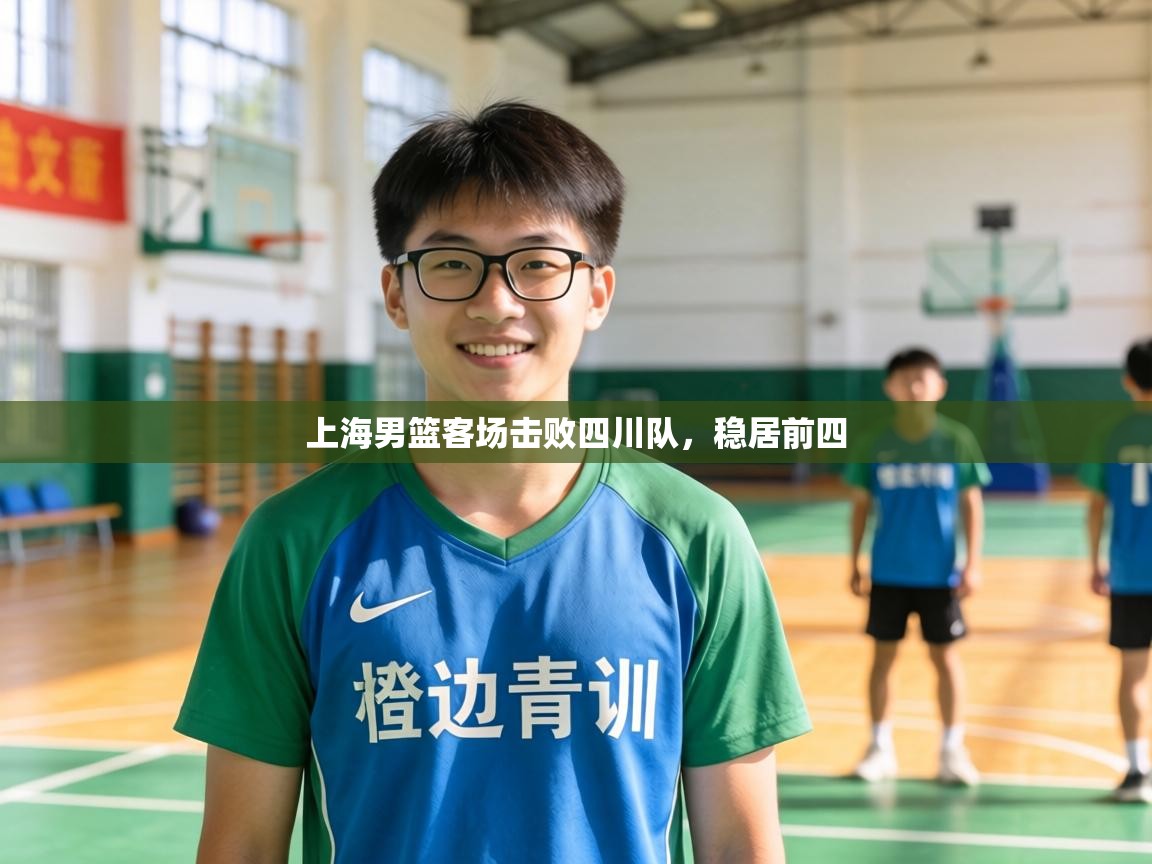 上海男篮客场击败四川队，稳居前四