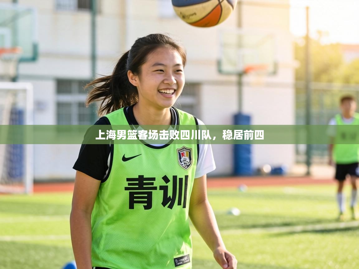 上海男篮客场击败四川队，稳居前四  第2张