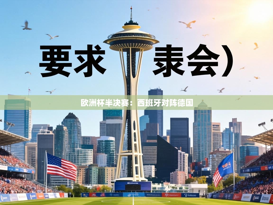 欧洲杯半决赛：西班牙对阵德国