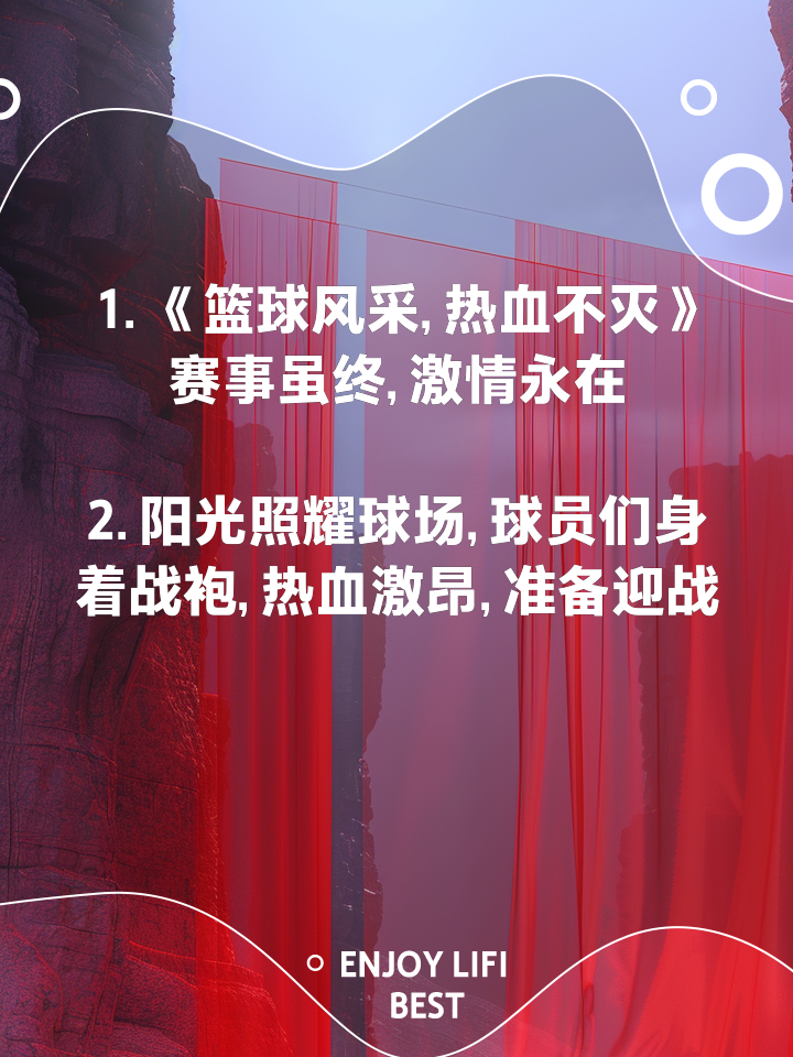 包含激动人心的篮球盛宴，精彩纷呈绝不能错过的词条