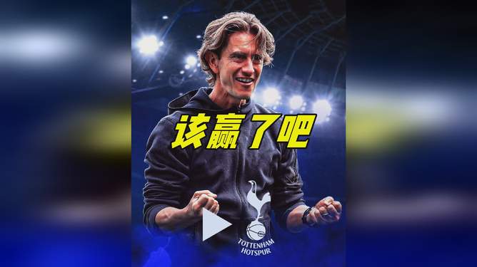 热刺逆转富勒姆,客场斩获胜利 热刺逆转富勒姆,客场斩获胜利